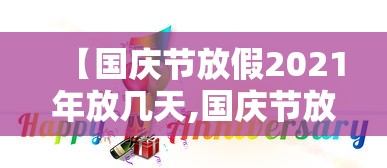 【国庆节放假2021年放几天,国庆节放假2021年放几天怎么调休】