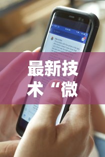 最新技术“微信红包玩牛牛有挂吗”附透视挂详细教程