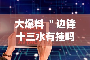 大爆料 ＂边锋十三水有挂吗”(必备工具)辅助教学