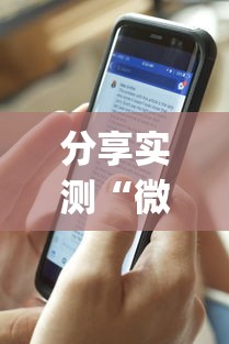 分享实测“微乐陕西麻将万能开挂器通用”(透视)辅助透视教程