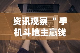 资讯观察 ＂手机斗地主赢钱的游戏	”开挂神器{透视辅助}全揭秘
