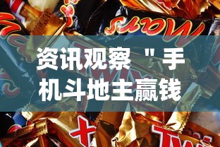 资讯观察 ＂手机斗地主赢钱的游戏	”开挂神器{透视辅助}全揭秘