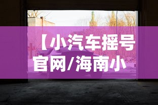 【小汽车摇号官网/海南小汽车摇号官网】