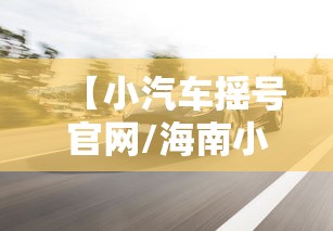 【小汽车摇号官网/海南小汽车摇号官网】