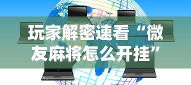 玩家解密速看“微友麻将怎么开挂”分享辅助外挂教程