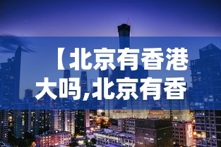 【北京有香港大吗,北京有香港银行吗】