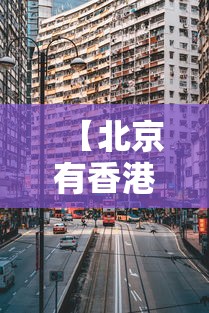 【北京有香港大吗,北京有香港银行吗】
