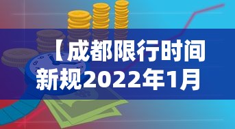 【成都限行时间新规2022年1月,成都限行时间和范围新规2019】