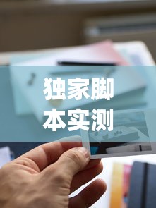 独家脚本实测“老家游麻将开挂教程图片	”(透视)辅助透视教程
