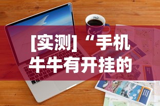 [实测]“手机牛牛有开挂的吗	”详细辅助软件教程