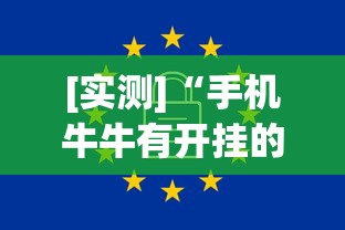 [实测]“手机牛牛有开挂的吗	”详细辅助软件教程