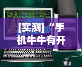 [实测]“手机牛牛有开挂的吗”详细辅助软件教程