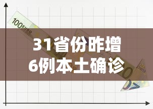 31省份昨增6例本土确诊（31省区市新增71例本土确诊）