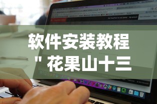 软件安装教程 ＂花果山十三水有挂吗”(详细辅助脚本)