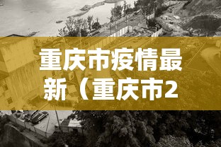 重庆市疫情最新（重庆市22年6月份疫情公告）