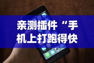 亲测插件“手机上打跑得快有什么秘诀	”(透视挂)辅助透视教程