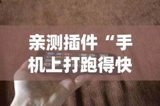亲测插件“手机上打跑得快有什么秘诀”(透视挂)辅助透视教程