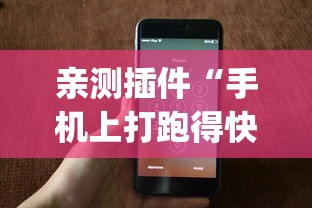 亲测插件“手机上打跑得快有什么秘诀	”(透视挂)辅助透视教程