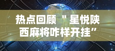 热点回顾 ＂星悦陕西麻将咋样开挂”详细辅助教程分享