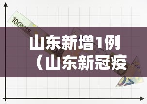 山东新增1例(山东新冠疫情最新消息今天新增) 山东新增1例(山东新冠疫情最新消息今天新增)