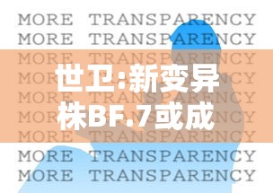 世卫:新变异株BF.7或成全球主流:世卫警告的全球危机或可解决