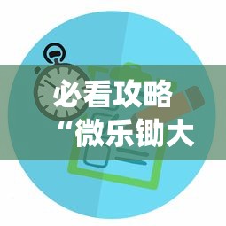必看攻略“微乐锄大地有没有挂”(其实是有挂)