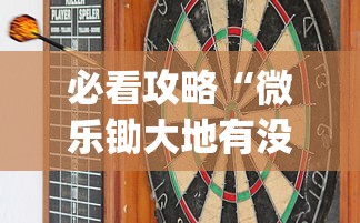 必看攻略“微乐锄大地有没有挂”(其实是有挂)