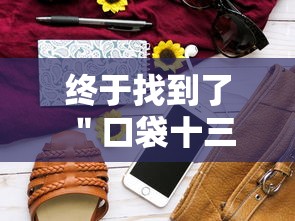 终于找到了 ＂口袋十三水开挂方法”开挂步骤方法