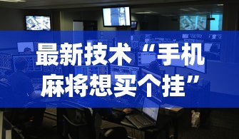 最新技术“手机麻将想买个挂	”(确实有挂)
