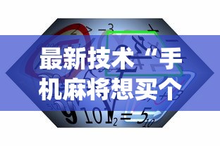 最新技术“手机麻将想买个挂”(确实有挂)