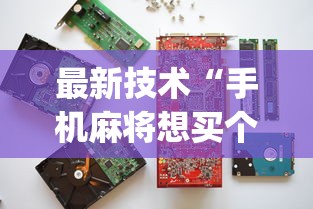 最新技术“手机麻将想买个挂	”(确实有挂)