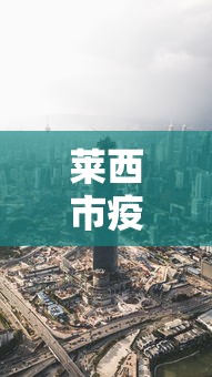 莱西市疫情最新消息今天/莱西2026最新消息今天