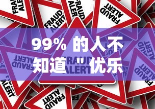 99% 的人不知道 ＂优乐跑胡子怎么开挂	”真的有挂