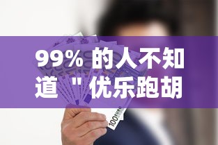 99% 的人不知道 ＂优乐跑胡子怎么开挂”真的有挂
