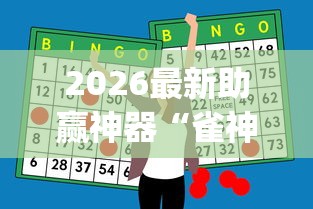 2026最新助赢神器“雀神麻将小程序有挂吗	”开挂(透视)辅助教程
