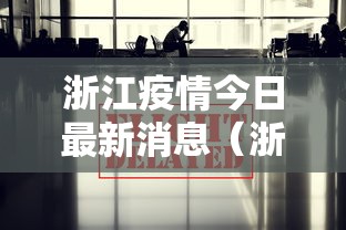 浙江疫情今日最新消息（浙江2026疫情8月新增）