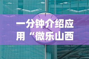 一分钟介绍应用“微乐山西斗地主有挂吗器”(果然有透视挂)