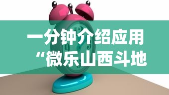一分钟介绍应用“微乐山西斗地主有挂吗器”(果然有透视挂)