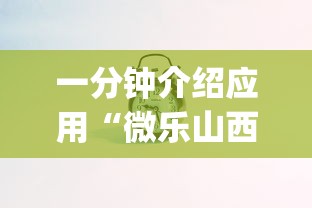 一分钟介绍应用“微乐山西斗地主有挂吗器	”(果然有透视挂)