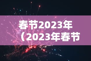 春节2023年（2023年春节档）