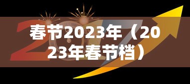 春节2023年（2023年春节档）
