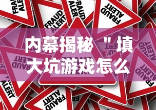 内幕揭秘 ＂填大坑游戏怎么开挂辅助	”揭秘透视辅助万能挂