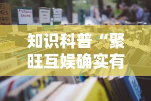 知识科普“聚旺互娱确实有挂	”详细开挂教程