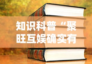 知识科普“聚旺互娱确实有挂”详细开挂教程