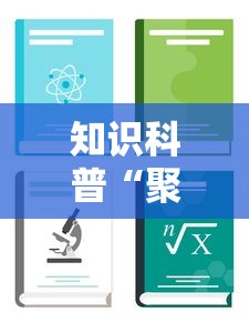 知识科普“聚旺互娱确实有挂”详细开挂教程