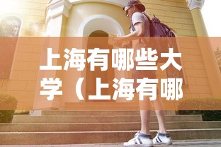 上海有哪些大学（上海有哪些大学是211）