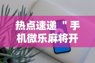 热点速递 ＂手机微乐麻将开挂神器下载苹果	”确实有挂