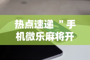 热点速递 ＂手机微乐麻将开挂神器下载苹果	”确实有挂