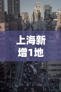 上海新增1地高风险2地中风险（上海地质灾害气象风险预警常见吗）