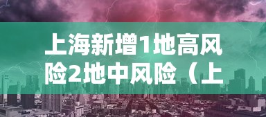 上海新增1地高风险2地中风险（上海地质灾害气象风险预警常见吗）